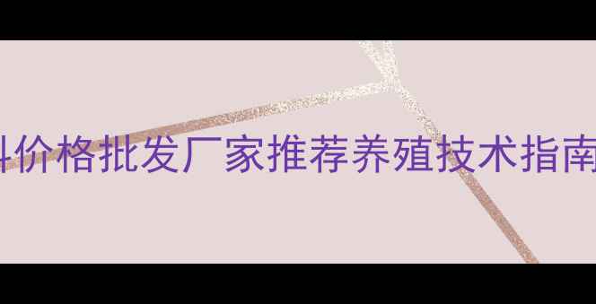 图片 沂南兔子饲料价格批发厂家推荐养殖技术指南（最新版）2