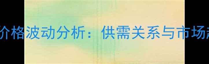 图片 沂水猪肉价格波动分析：供需关系与市场趋势解读1