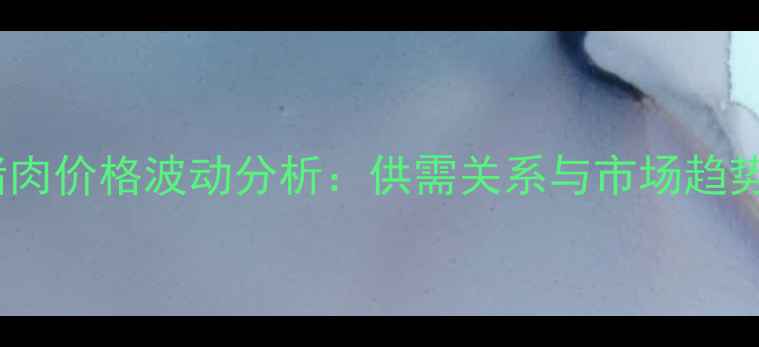 图片 沂水猪肉价格波动分析：供需关系与市场趋势解读2