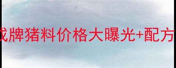 图片 沈阳养殖户必看！大成牌猪料价格大曝光+配方（附近期行情）🐷📈1