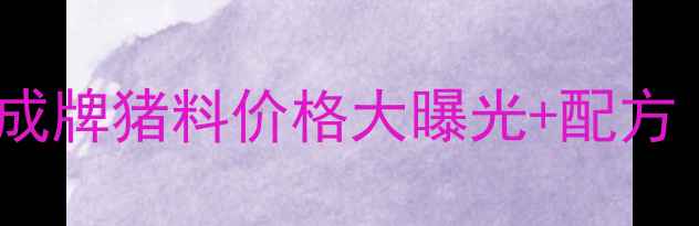 图片 沈阳养殖户必看！大成牌猪料价格大曝光+配方（附近期行情）🐷📈2