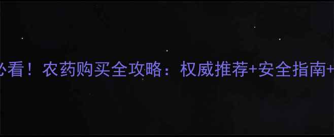 图片 沈阳农户必看！农药购买全攻略：权威推荐+安全指南+种植技术1