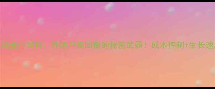 图片 沈阳农祥猪全价饲料：养殖户高回报的秘密武器！成本控制+生长速度全攻略