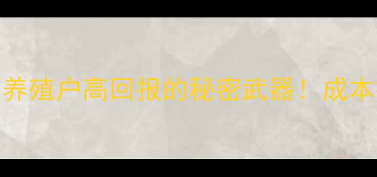 图片 沈阳农祥猪全价饲料：养殖户高回报的秘密武器！成本控制+生长速度全攻略1