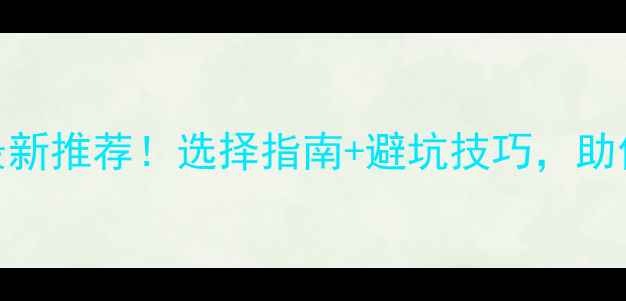 图片 沈阳农药代理商最新推荐！选择指南+避坑技巧，助你选对农资供应商