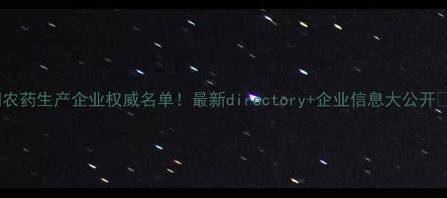 图片 沈阳农药生产企业权威名单！最新directory+企业信息大公开🌱🔍1