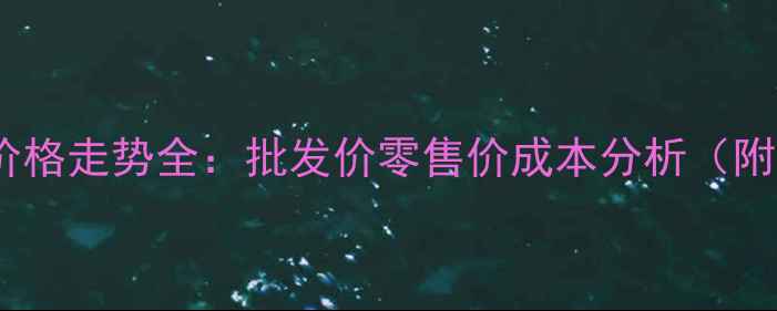 图片 沈阳冻猪爪价格走势全：批发价零售价成本分析（附最新数据）2