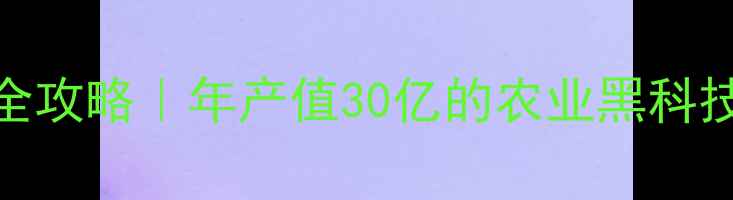 图片 沈阳同宝饲料厂全攻略｜年产值30亿的农业黑科技，养殖户必看！