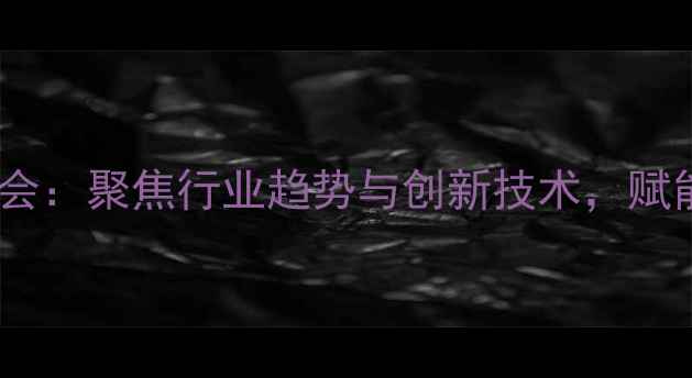 图片 沈阳国际饲料工业展览会：聚焦行业趋势与创新技术，赋能东北农业高质量发展1