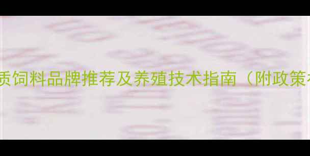 图片 沈阳地区优质饲料品牌推荐及养殖技术指南（附政策补贴信息）1