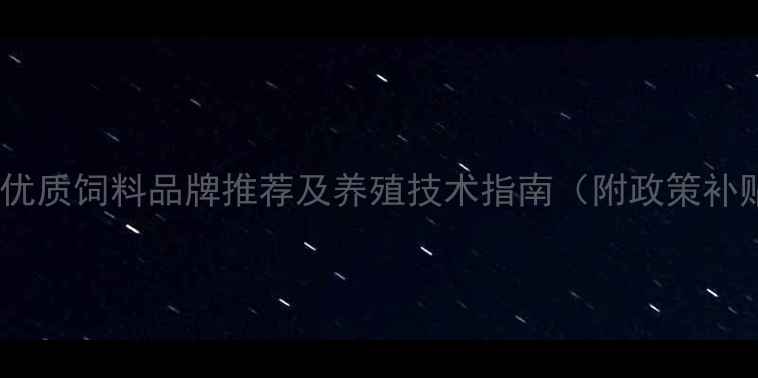 图片 沈阳地区优质饲料品牌推荐及养殖技术指南（附政策补贴信息）2