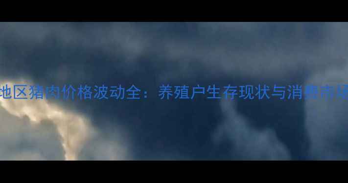 图片 沈阳地区猪肉价格波动全：养殖户生存现状与消费市场趋势