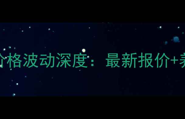 图片 沈阳大牧人饲料价格波动深度：最新报价+养殖成本应对策略