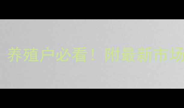 图片 沈阳子猪价格深度｜养殖户必看！附最新市场趋势+养殖避坑指南