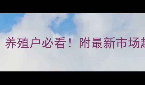 图片 沈阳子猪价格深度｜养殖户必看！附最新市场趋势+养殖避坑指南1