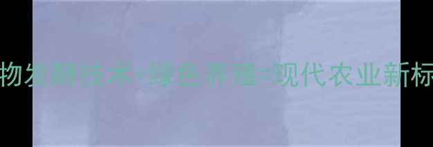 图片 沈阳新农丰饲料公司：生物发酵技术+绿色养殖=现代农业新标杆？深度解读行业黑马！