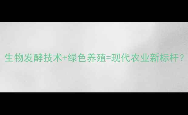 图片 沈阳新农丰饲料公司：生物发酵技术+绿色养殖=现代农业新标杆？深度解读行业黑马！2