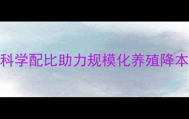 图片 沈阳正大羊颗粒饲料配方：科学配比助力规模化养殖降本增效（附养殖户实证数据）