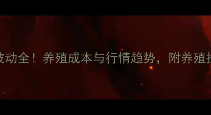 图片 沈阳毛鸡价格波动全！养殖成本与行情趋势，附养殖技巧和收购渠道