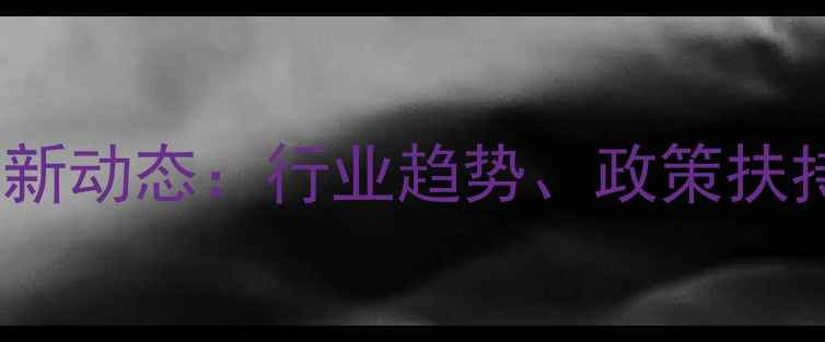 图片 沈阳沈北新区饲料企业最新动态：行业趋势、政策扶持与养殖技术升级全🌾🐷2