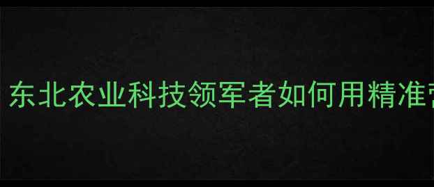 图片 沈阳爱特杰饲料：东北农业科技领军者如何用精准营养重塑畜牧产业
