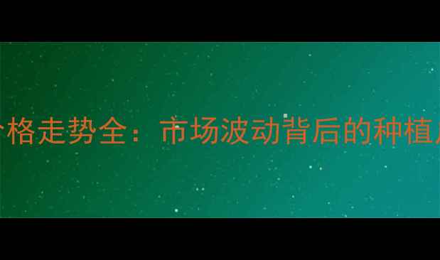 图片 沈阳玉米价格走势全：市场波动背后的种植户应对策略