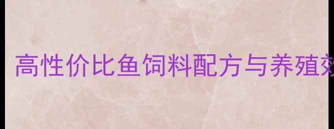 图片 沈阳禾丰水产饲料技术：高性价比鱼饲料配方与养殖效益提升方案（最新版）