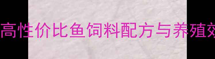 图片 沈阳禾丰水产饲料技术：高性价比鱼饲料配方与养殖效益提升方案（最新版）2