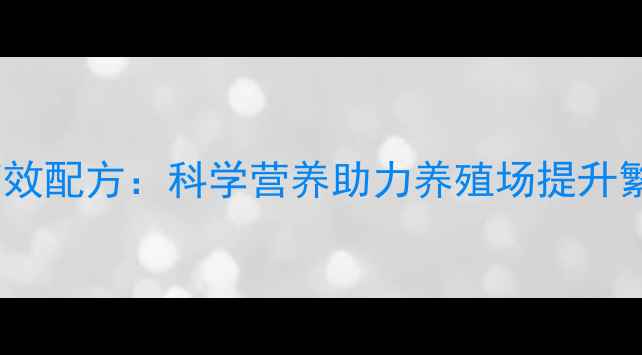 图片 沈阳繁殖牛饲料高效配方：科学营养助力养殖场提升繁殖率与经济效益1