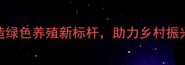 图片 沈阳胡台饲料：打造绿色养殖新标杆，助力乡村振兴的优质饲料供应商