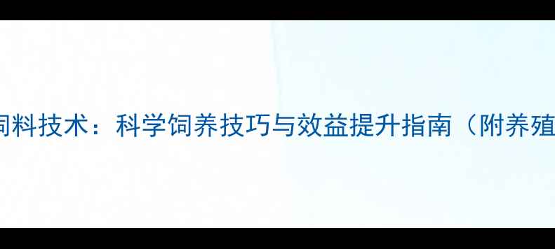 图片 沈阳英伟反刍饲料技术：科学饲养技巧与效益提升指南（附养殖户真实案例）1