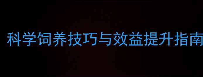 图片 沈阳英伟反刍饲料技术：科学饲养技巧与效益提升指南（附养殖户真实案例）2