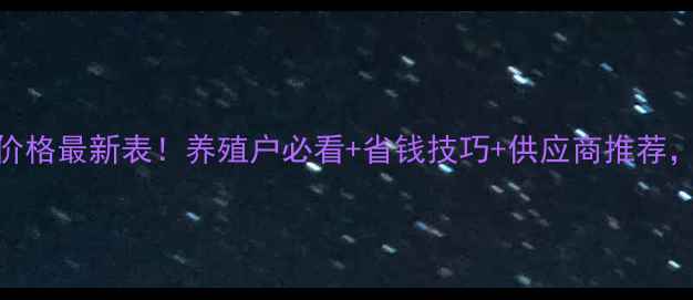图片 沈阳通威牛羊饲料价格最新表！养殖户必看+省钱技巧+供应商推荐，附免费联系方式！