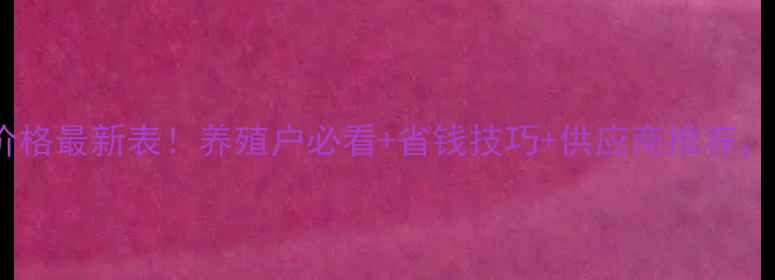 图片 沈阳通威牛羊饲料价格最新表！养殖户必看+省钱技巧+供应商推荐，附免费联系方式！1