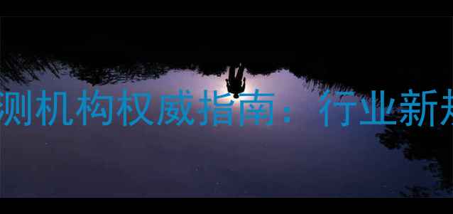 图片 沈阳饲料质量检测机构权威指南：行业新规与检测技术全1