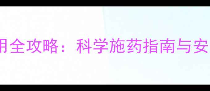 图片 沙隆达敌敌畏使用全攻略：科学施药指南与安全残留检测要点2