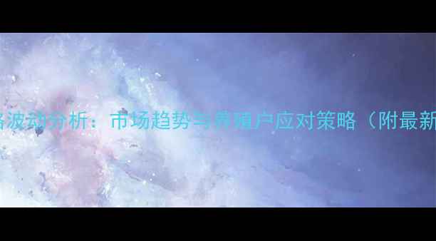 图片 沛县仔猪价格波动分析：市场趋势与养殖户应对策略（附最新行情数据）1