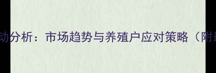 图片 沛县仔猪价格波动分析：市场趋势与养殖户应对策略（附最新行情数据）2