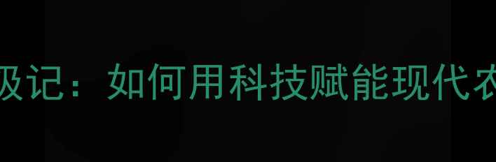 图片 沛县饲料厂升级记：如何用科技赋能现代农业养殖？🌾🐔