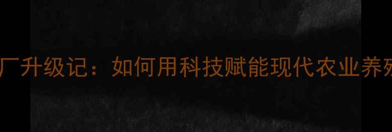 图片 沛县饲料厂升级记：如何用科技赋能现代农业养殖？🌾🐔1