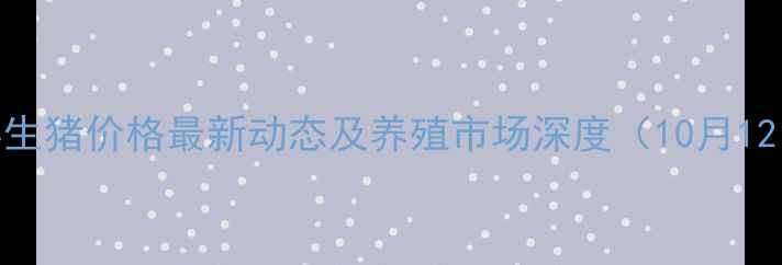 图片 沧县生猪价格最新动态及养殖市场深度（10月12日）