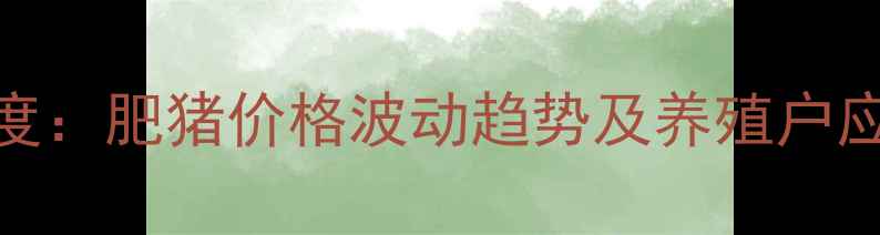 图片 沧州地区9月生猪市场深度：肥猪价格波动趋势及养殖户应对策略（附最新报价）1