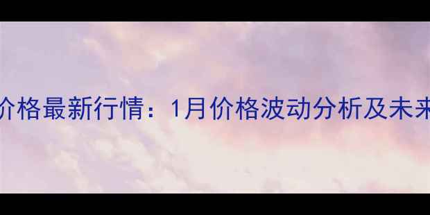 图片 沧州玉米价格最新行情：1月价格波动分析及未来趋势预测