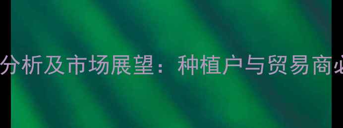 图片 沧州玉米价格波动分析及市场展望：种植户与贸易商必读的9月行情解读
