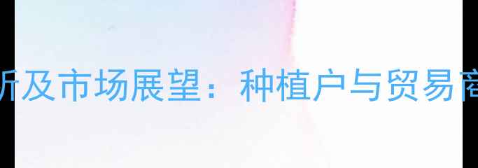 图片 沧州玉米价格波动分析及市场展望：种植户与贸易商必读的9月行情解读2