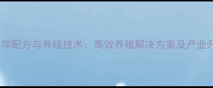 图片 沧州羊饲料科学配方与养殖技术：高效养殖解决方案及产业升级路径分析1