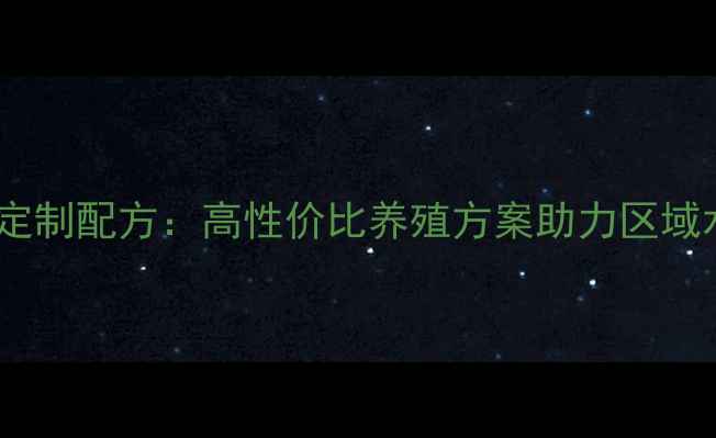 图片 沧州鲫鱼饲料定制配方：高性价比养殖方案助力区域水产经济升级2