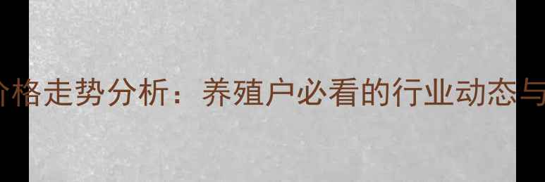 图片 沭阳生猪价格走势分析：养殖户必看的行业动态与市场预测1