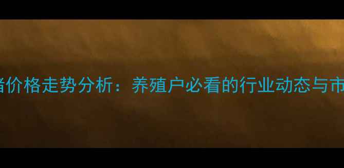 图片 沭阳生猪价格走势分析：养殖户必看的行业动态与市场预测2