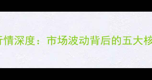 图片 河北21号玉米价格行情深度：市场波动背后的五大核心因素与应对策略2